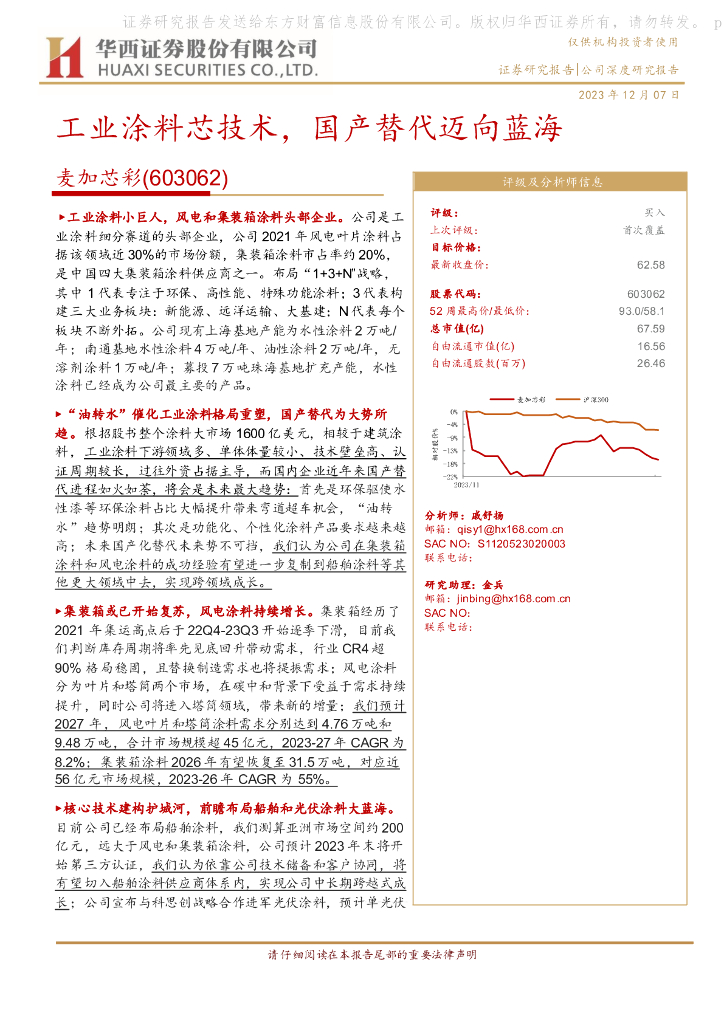 华西证券：麦加芯彩（603062）-工业涂料芯技术，国产替代迈向蓝海 海报