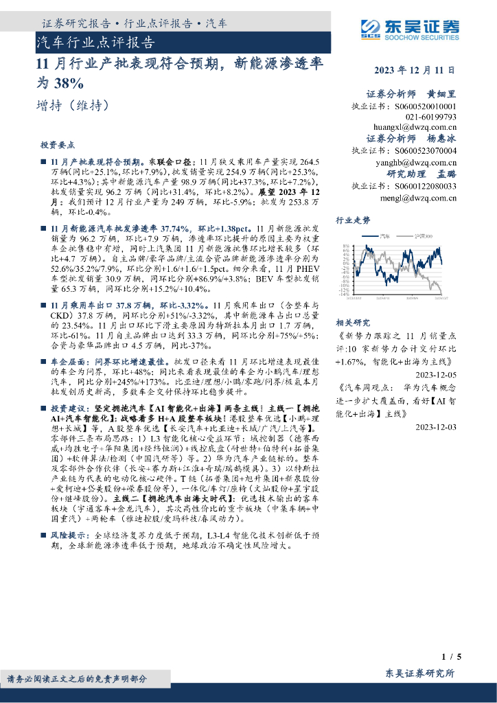 东吴证券：<em>汽车</em>行业点评报告：11月行业产批表现符合预期，<em>新能源</em>渗透率为38%