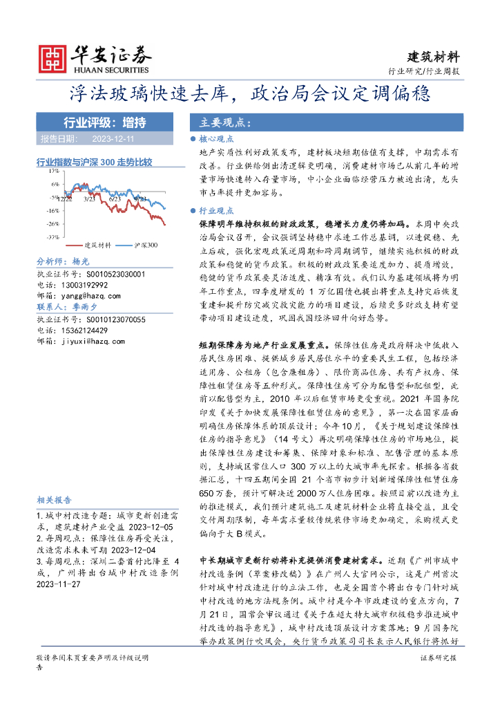 华安证券：建筑材料行业周报：浮法玻璃快速去库，政治局会议定调偏稳