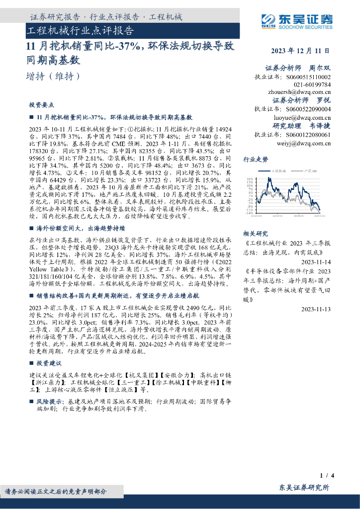 东吴证券：工程机械行业点评报告：11月挖机销量同比-37%，环保法规切换导致同期高基数