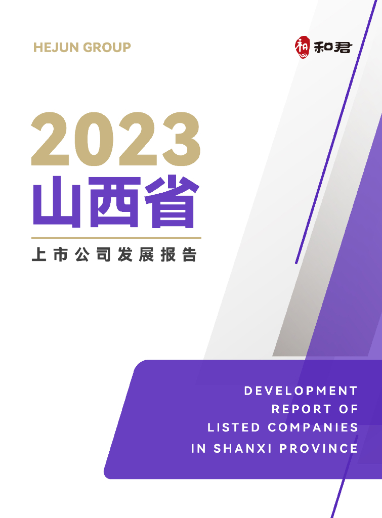 和恒咨询：山西省上市公司发展报告（2023年）
