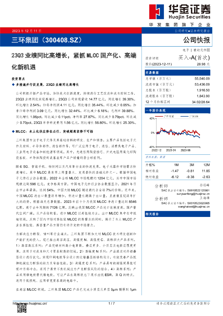 华金证券：三环集团（300408）-23Q3业绩同比高增长，紧抓MLCC国产化、高端化新机遇 海报