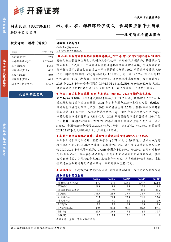 开源证券：骑士乳业（832786）-北交所首次覆盖报告：牧、乳、农、糖循环经济模式，长期供应蒙牛生鲜乳