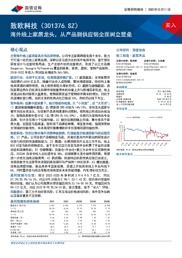 国信证券：致欧科技（301376）-海外线上家居龙头，从产品到<em>供应链</em>全面树立壁垒 海报