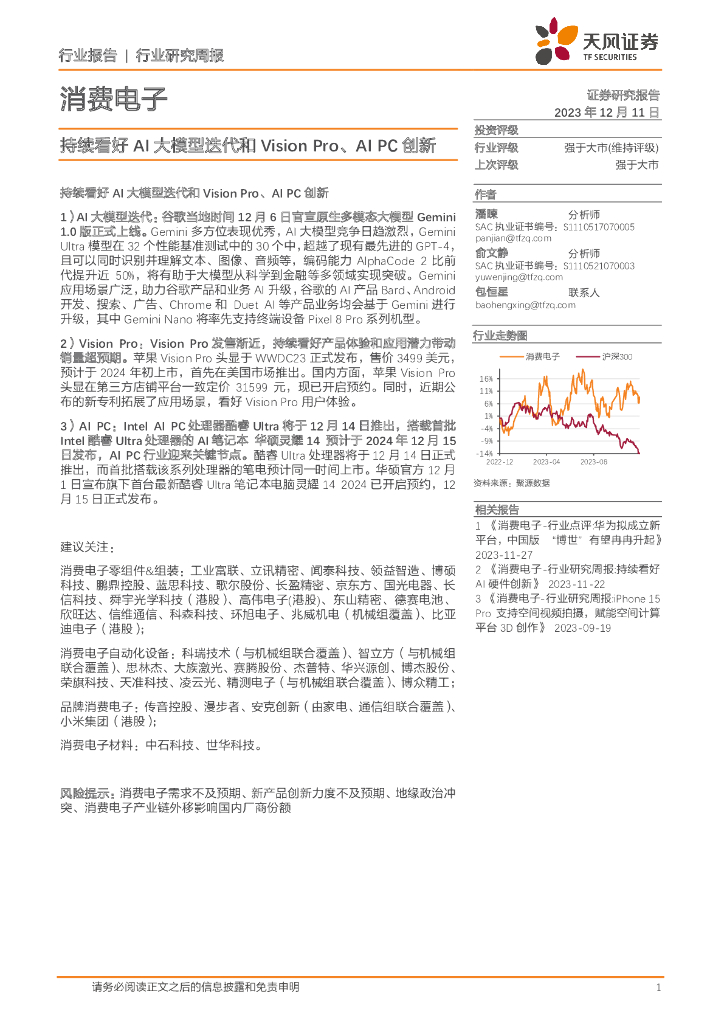 天风证券：消费电子行业研究周报：持续看好AI大模型迭代和Vision Pro、AIPC创新