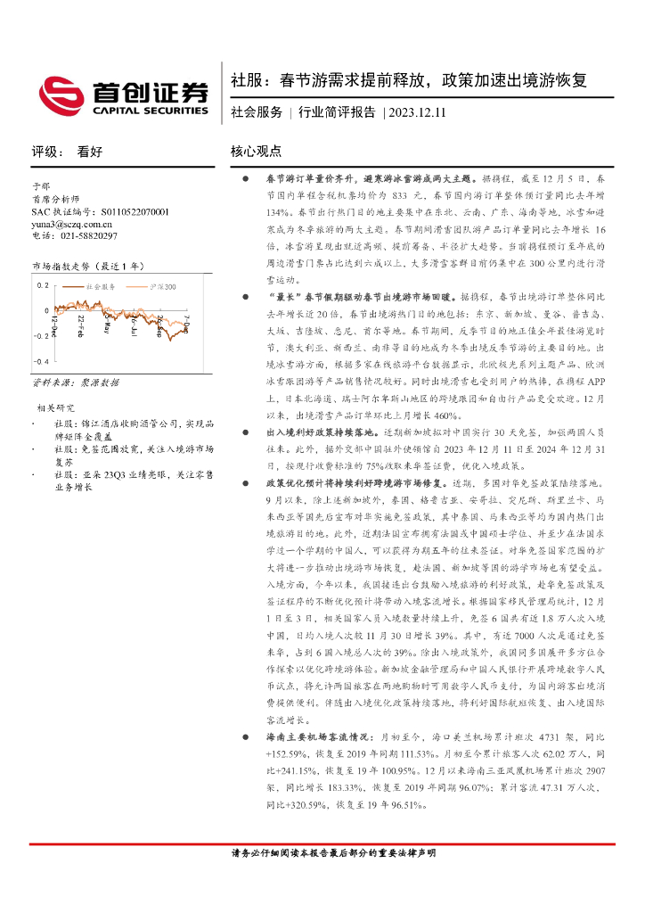 首创证券：社会服务行业简评报告：社服：春节游需求提前释放，政策加速出境游恢复