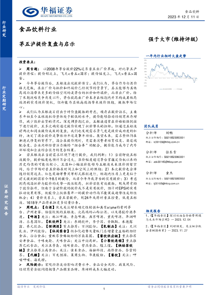 华福证券：食品饮料行业：茅五泸提价复盘与启示