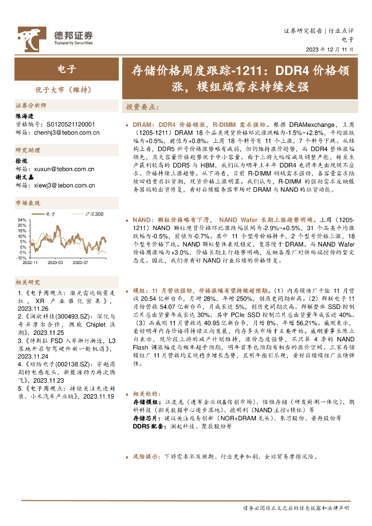 德邦证券：存储价格周度跟踪：DDR4价格领涨，模组端需求持续走强