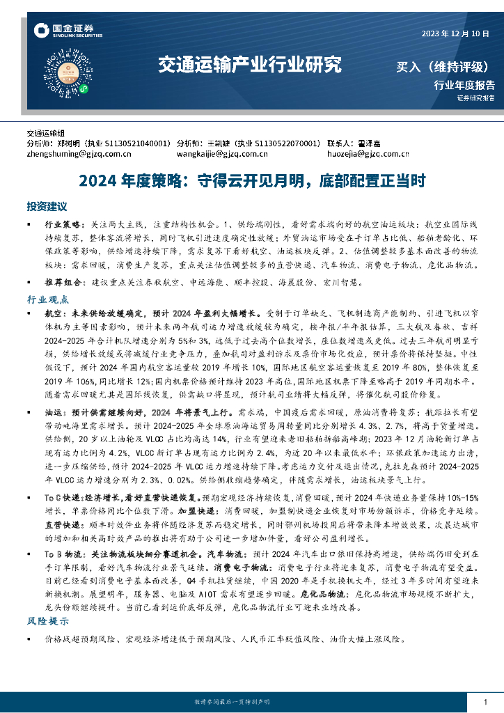 国金证券：<em>交通</em>运输产业行业研究：2024年度策略：守得云开见月明，底部配置正当时