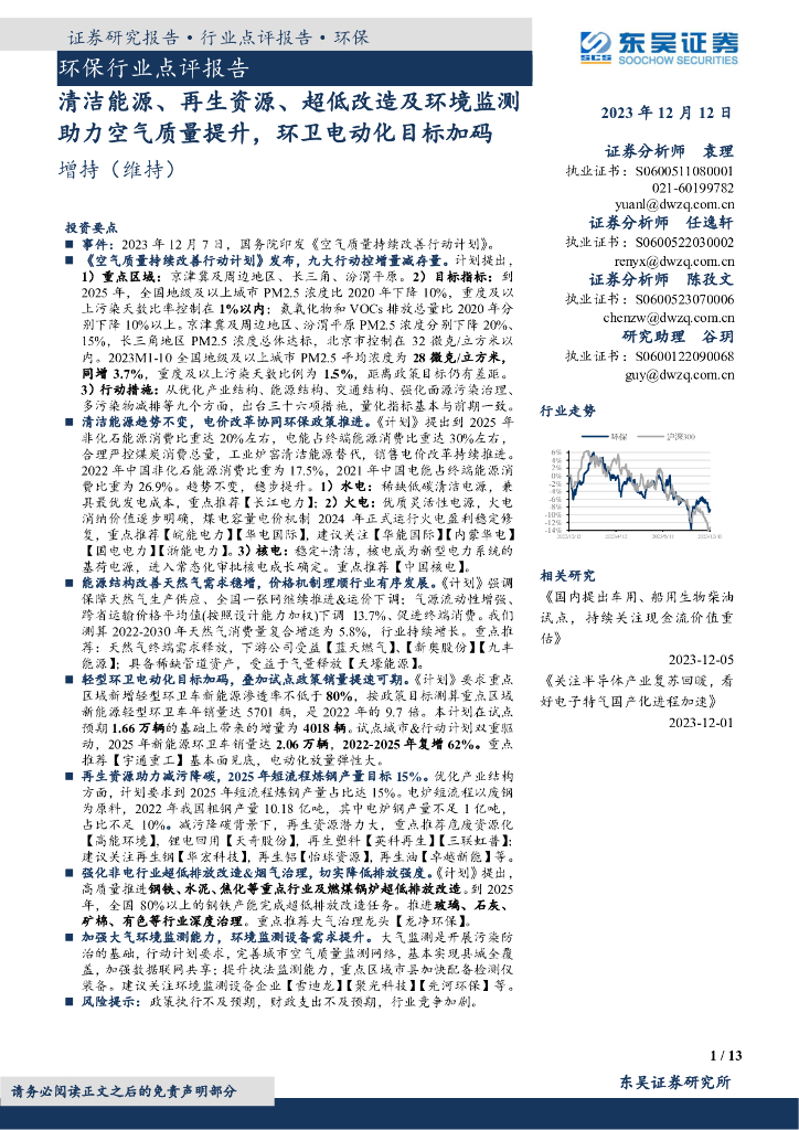 东吴证券：环保行业点评报告：清洁能源、再生资源、超低改造及环境监测助力空气质量提升，环卫电动化目标加码