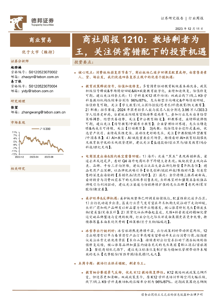 德邦证券：商社周报：教培剩者为王，关注供需错配下的投资机遇