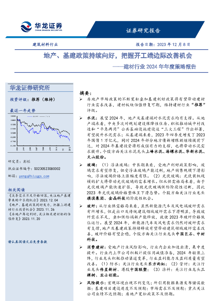 华龙证券：建材行业2024年年度策略报告：地产、基建政策持续向好，把握开工端边际改善机会