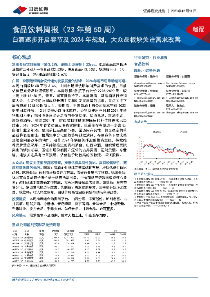 国信证券：食品饮料周报（23年第50周）：白酒逐步开启春节及2024年规划，大众品板块关注需求改善