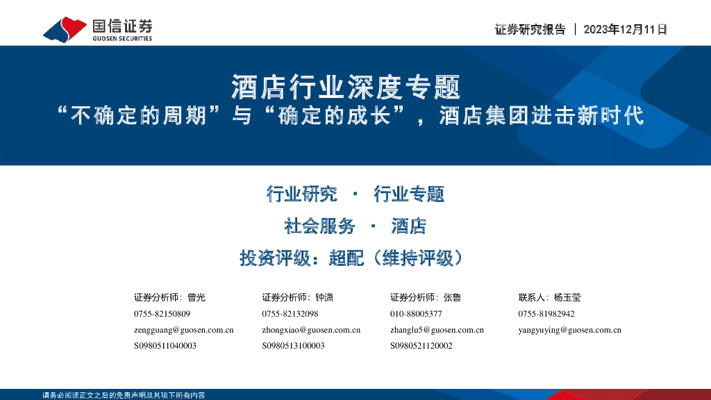 国信证券：酒店行业深度专题：“不确定的周期”与“确定的成长”，酒店集团进击新时代