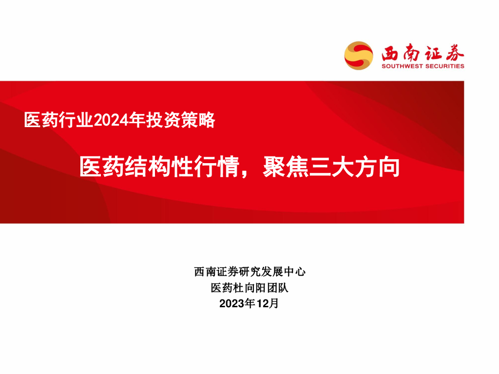 西南证券：医药行业2024年投资策略：医药结构性行情，聚焦三大方向
