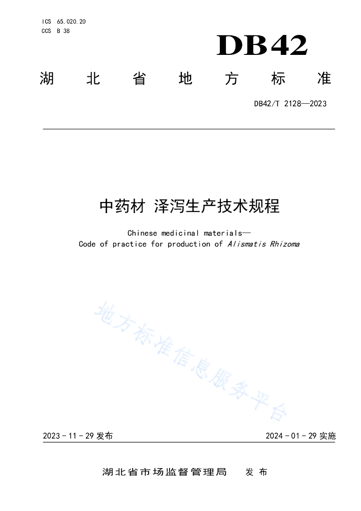 DB42/T 2128-2023 <em>中药</em>材 泽泻生产技术规程
