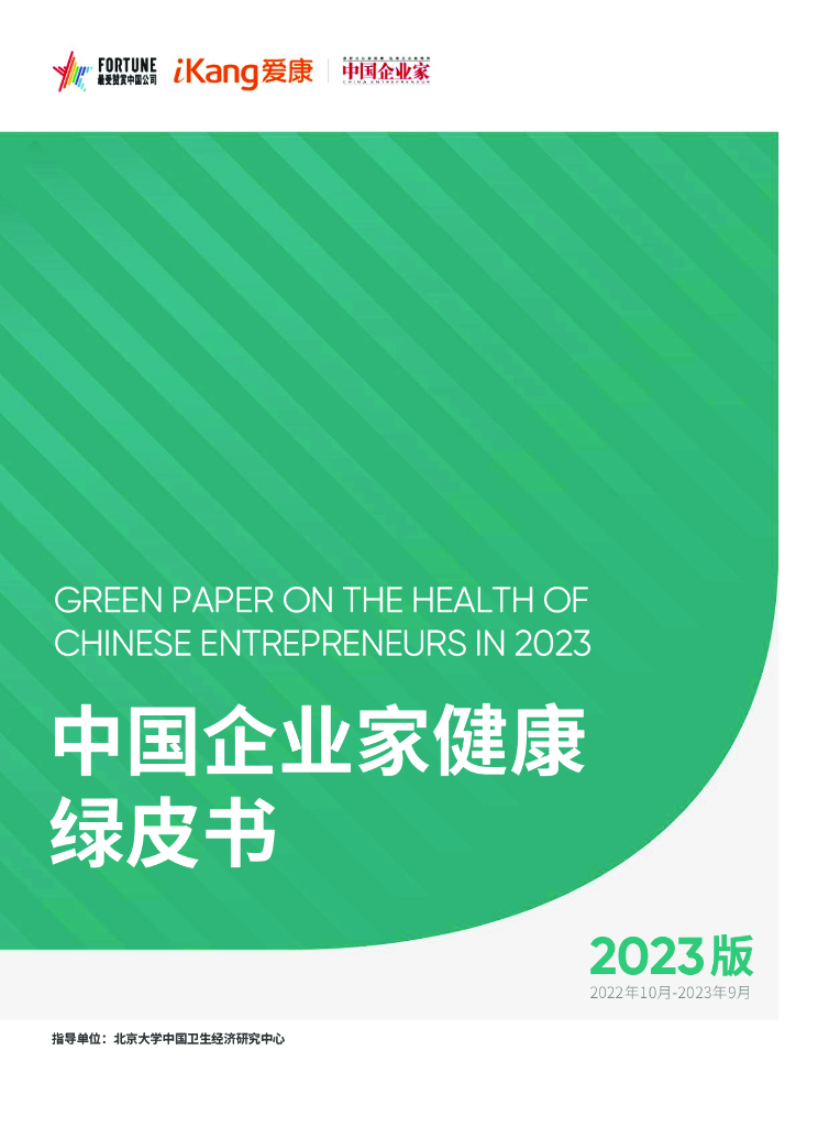 爱康：中国企业家健康绿皮书（2023版）