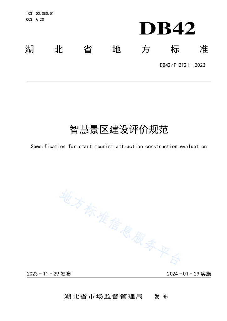 DB42/T 2121-2023 智慧景区建设评价规范