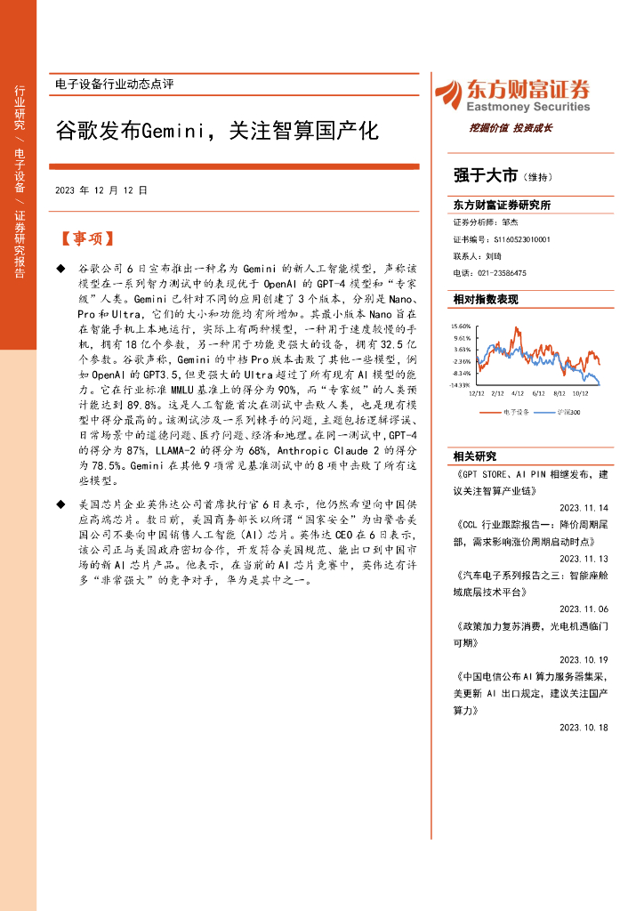 东方财富证券：电子设备行业动态点评：谷歌发布Gemini，关注智算国产化