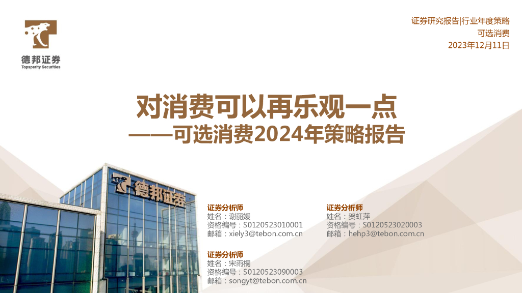 德邦证券：可选消费2024年策略报告：对消费可以再乐观一点