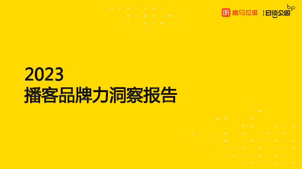 喜马拉雅&日谈公园：2023播客品牌力洞察报告