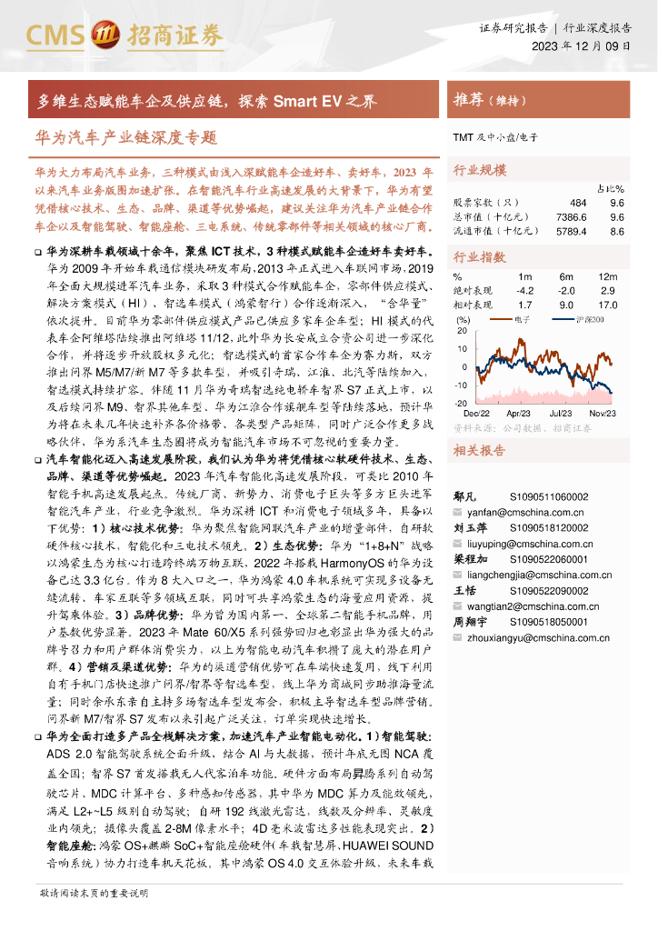 招商证券：华为汽车产业链深度专题报告：多维生态赋能车企及<em>供应链</em>，探索Smart EV之界 海报