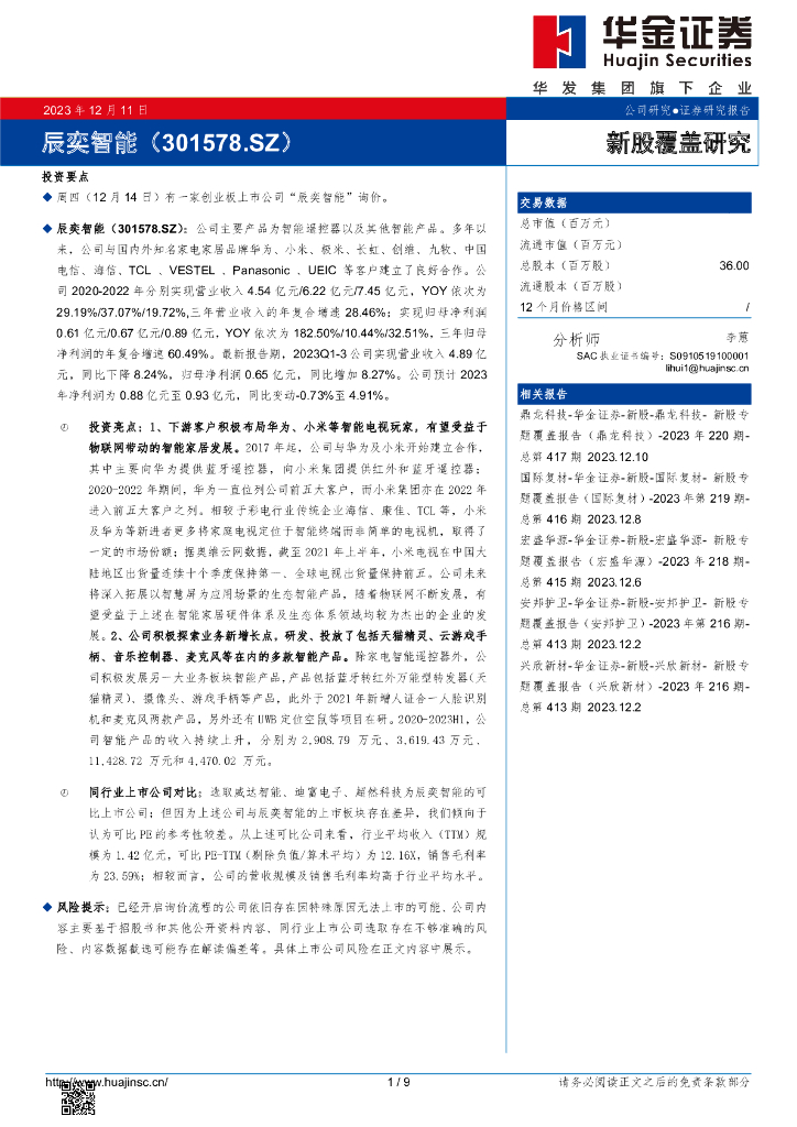 华金证券：新股覆盖研究：辰奕智能