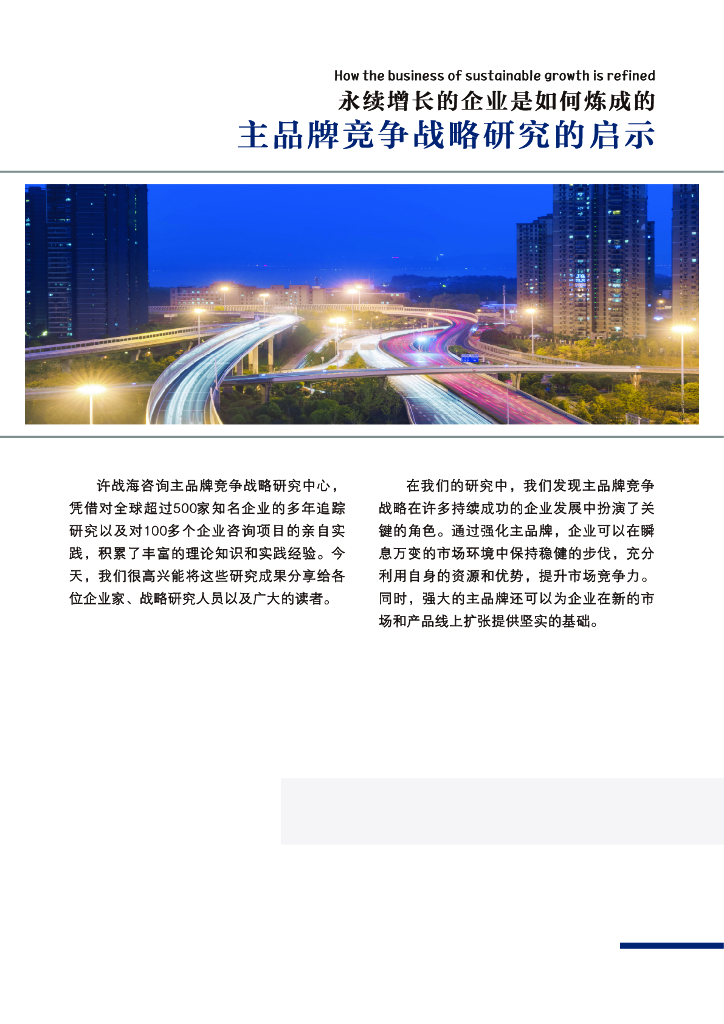 许战海咨询：永续增长的企业是如何炼成的-主品牌竞争战略研究的启示