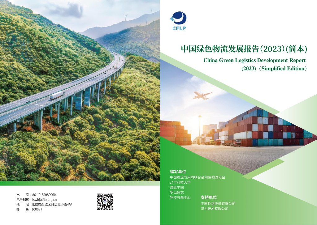 CFLP：中国绿色<em>物流</em>发展报告(2023)(简本）