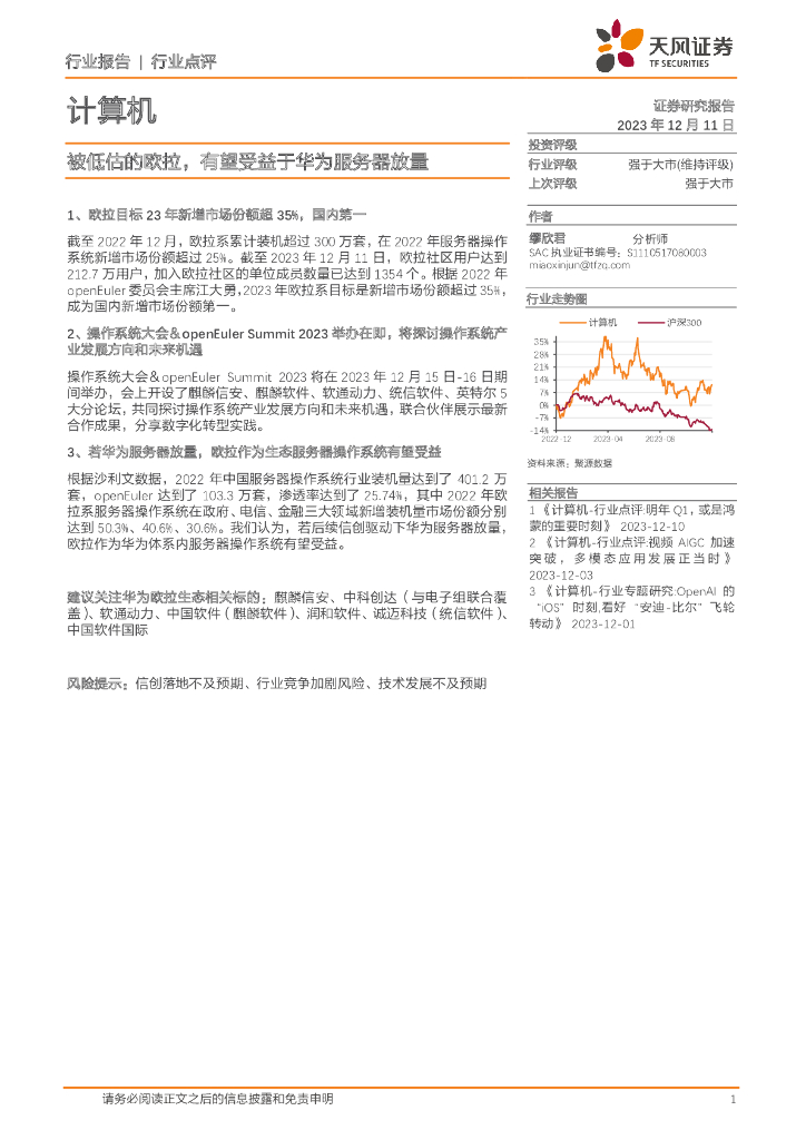 天风证券：计算机：被低估的欧拉，有望受益于华为服务器放量 海报
