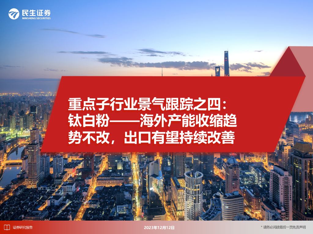 民生证券：重点子行业景气跟踪之四：钛白粉——海外产能收缩趋势不改，出口有望持续改善