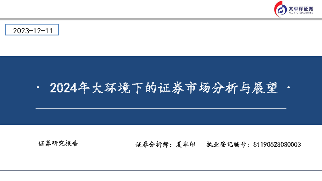 太平洋证券：2024年大环境下的证券市场分析与展望