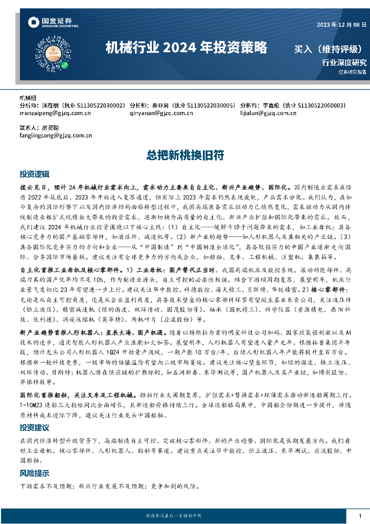 国金证券：机械行业2024年投资策略：总把新桃换旧符