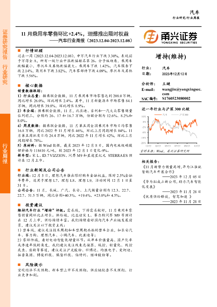 甬兴证券：汽车行业周报：11月乘用<em>车</em>零售环比+2.4%，理想推出限时权益