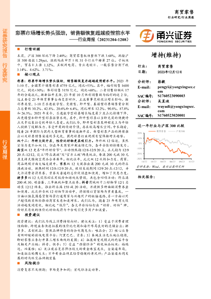 甬兴证券：商贸零售行业周报：彩票市场增长势头强劲，销售额恢复超越疫情前水平