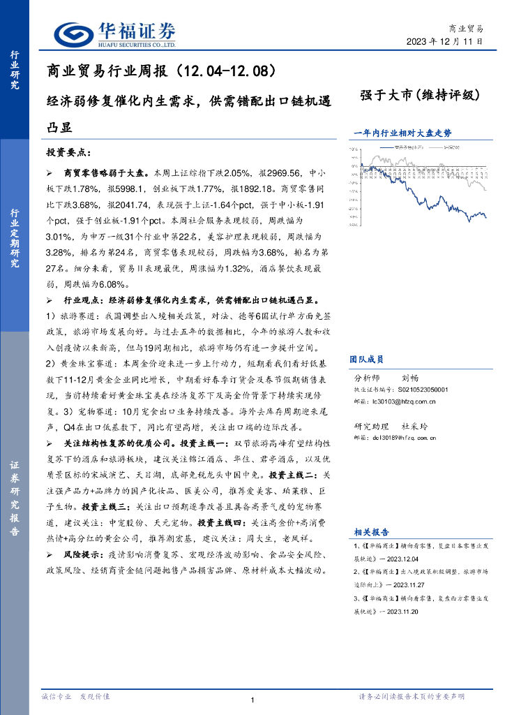 华福证券：商业贸易行业周报：经济弱修复催化内生需求，供需错配出口链机遇凸显