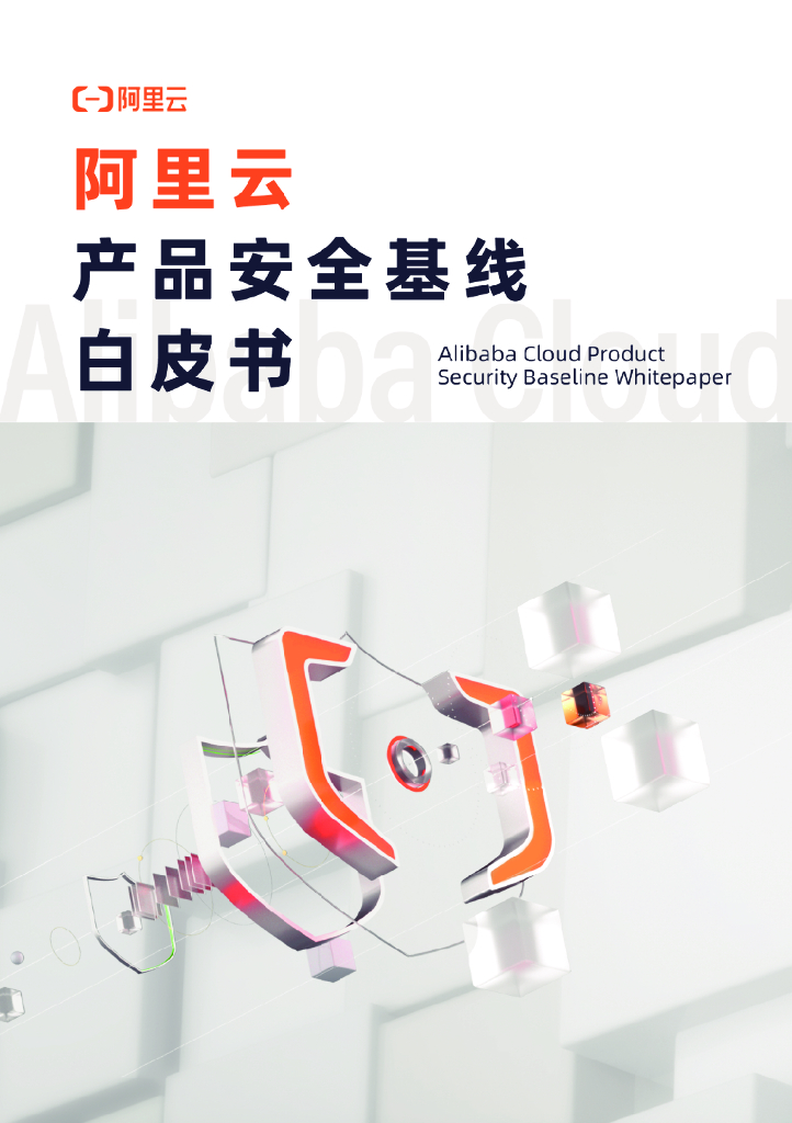 阿里云：产品安全基线白皮书
