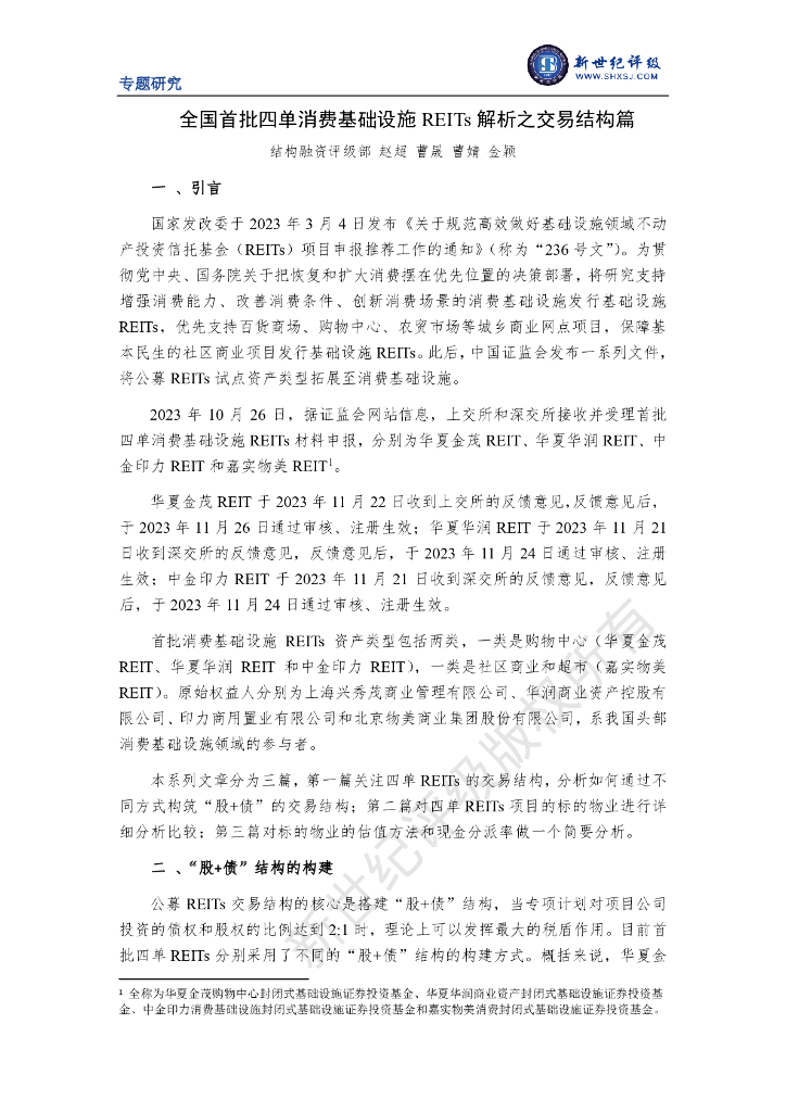 新世纪评级：全国首批四单消费基础设施REITs解析之交易结构篇