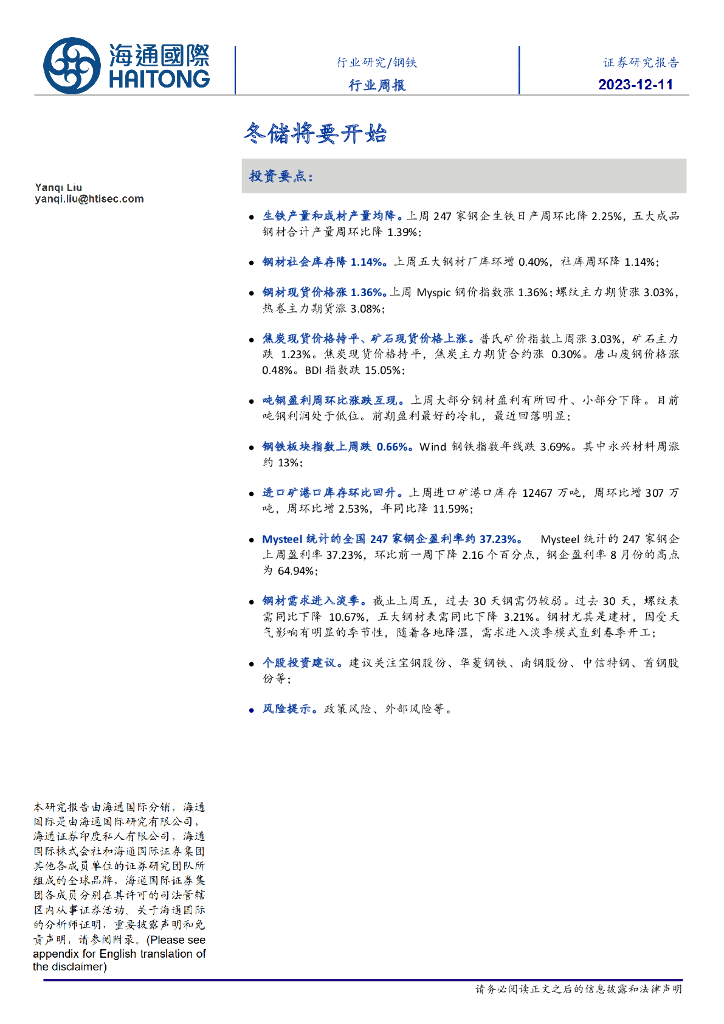 海通国际：钢铁行业周报：冬储将要开始