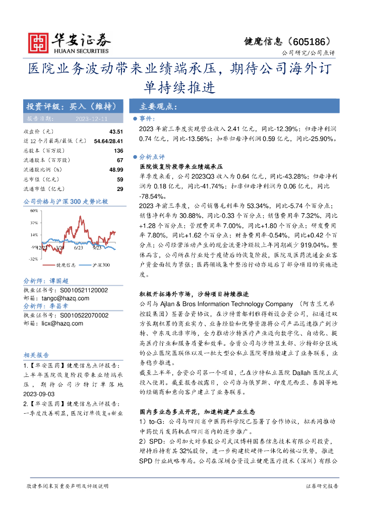 华安证券：健麾信息（605186）-医院业务波动带来业绩端承压，期待公司海外订单持续推进