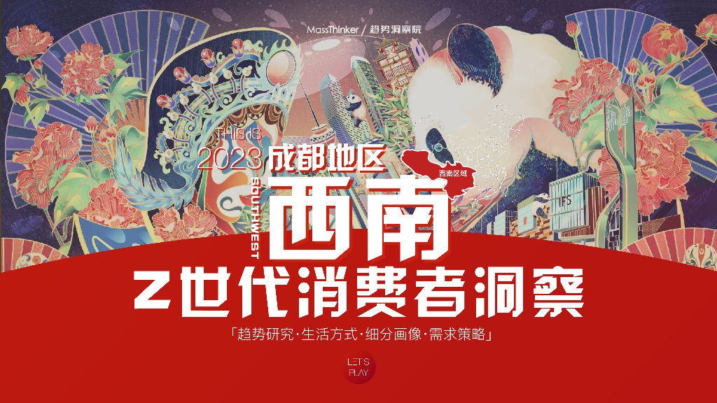 麦思哲：2023成都西南Z世代消费者洞察报告