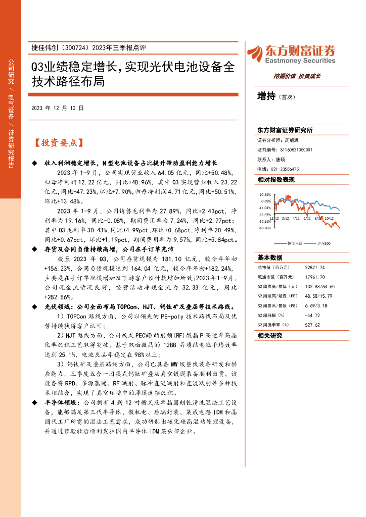 东方财富证券：捷佳伟创（300724）-2023年三季报点评：Q3业绩稳定增长，实现光伏电池设备全技术路径布局