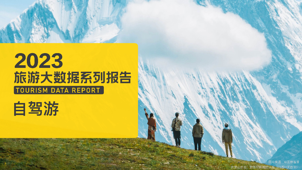 马蜂窝：2023年自驾游大数据报告