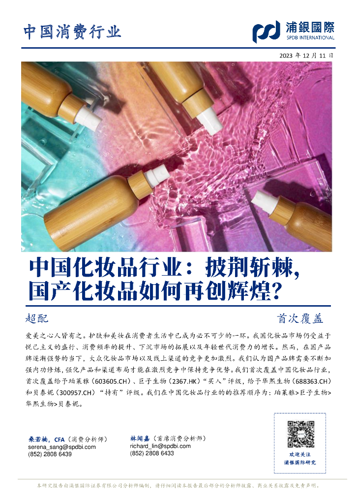 浦银国际证券：中国化妆品行业：披荆斩棘，国产化妆品如何再创辉煌？