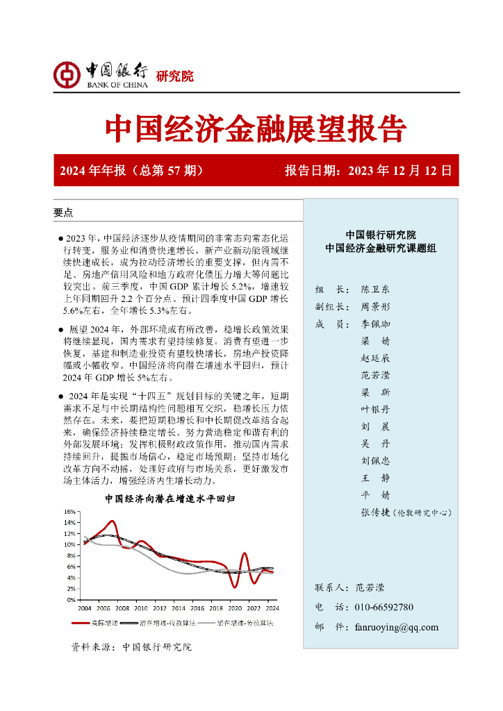 中国银行研究院：2024年中国经济金融展望报告
