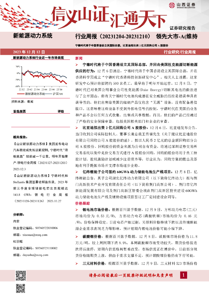 山西证券：新<em>能源</em>动力系统行业周报：宁德时代将于中国香港设立其国际总部，比亚迪拟出资2亿元回购公司A股股份 海报