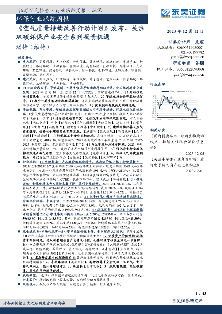 东吴证券：环保行业跟踪周报：《空气质量持续改善行动计划》发布，关注双碳环保产业安全系列投资机遇
