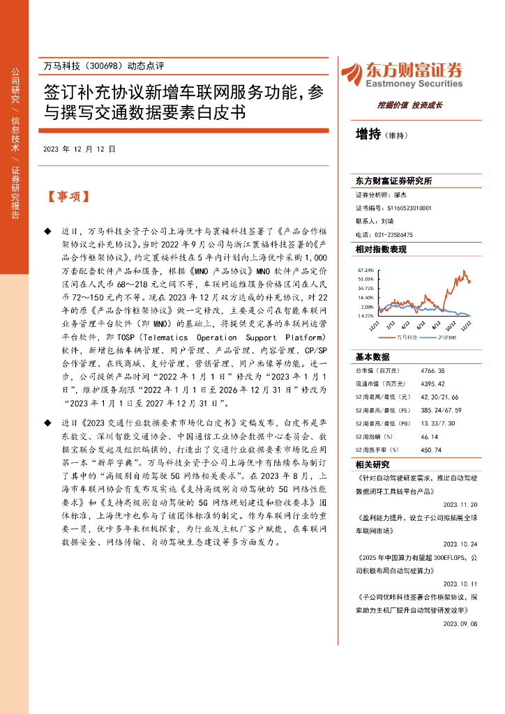 东方财富证券：万马科技（300698）-动态点评：签订补充协议新增车联网服务功能，参与撰写交通数据要素白皮书