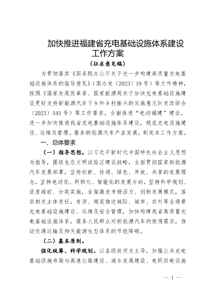 加快推进福建省充电基础设施体系建设工作方案（征求意见稿）