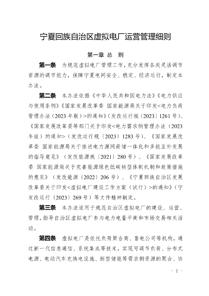 宁夏回族自治区虚拟电厂运营管理细则